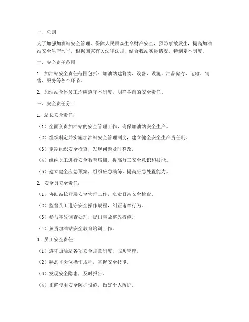 加油站安全责任生产制度