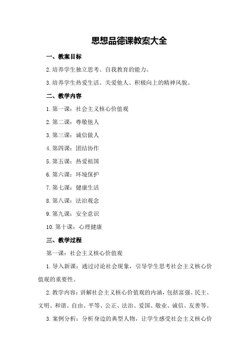 思想品德课教案大全