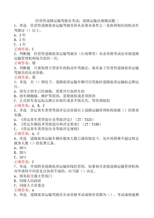 经营性道路运输驾驶员考试：道路运输法规测试题二