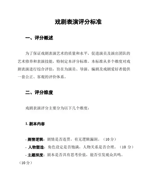 戏剧表演评分标准