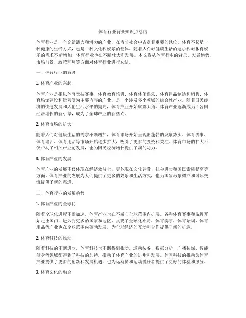 体育行业背景知识点总结