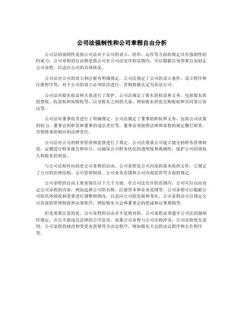 公司法强制性和公司章程自由分析