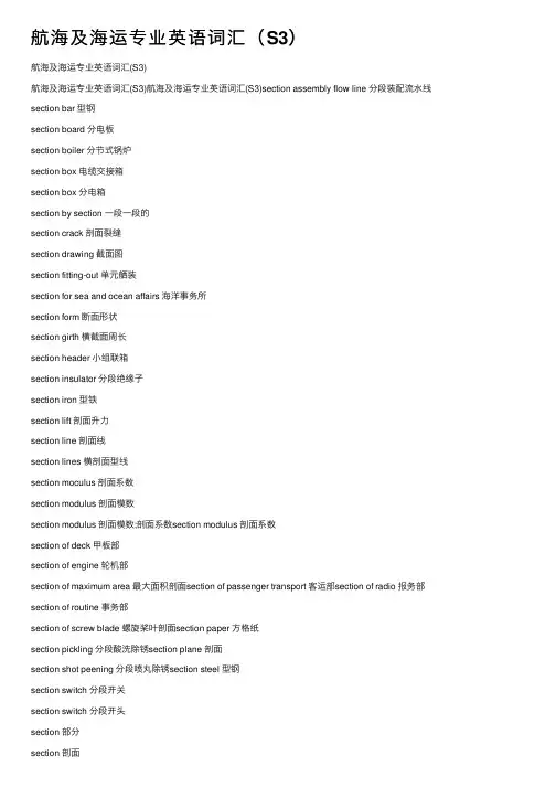航海及海运专业英语词汇（S3）