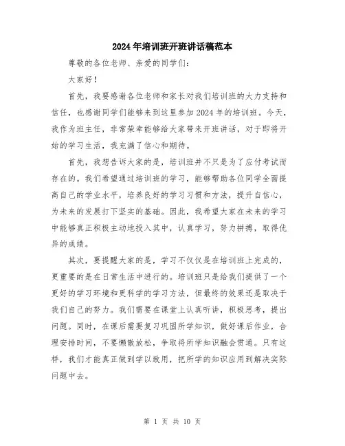 2024年培训班开班讲话稿范本(5篇)