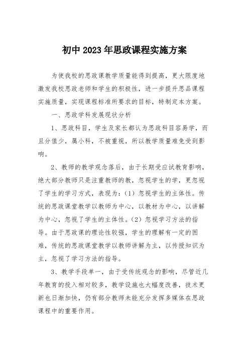 初中2023年思政课程实施方案