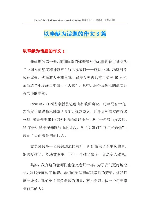 以奉献为话题的作文3篇