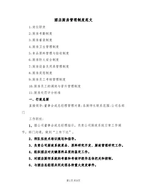 酒店厨房管理制度范文(3篇)