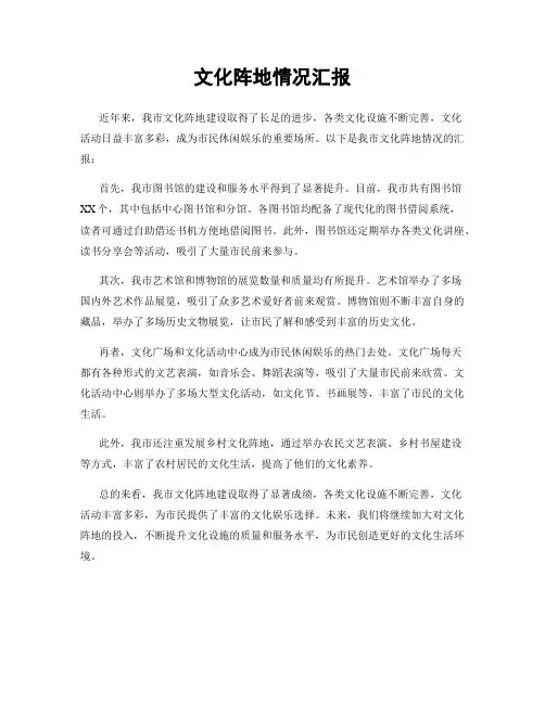 文化阵地情况汇报