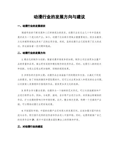 动漫行业的发展方向与建议