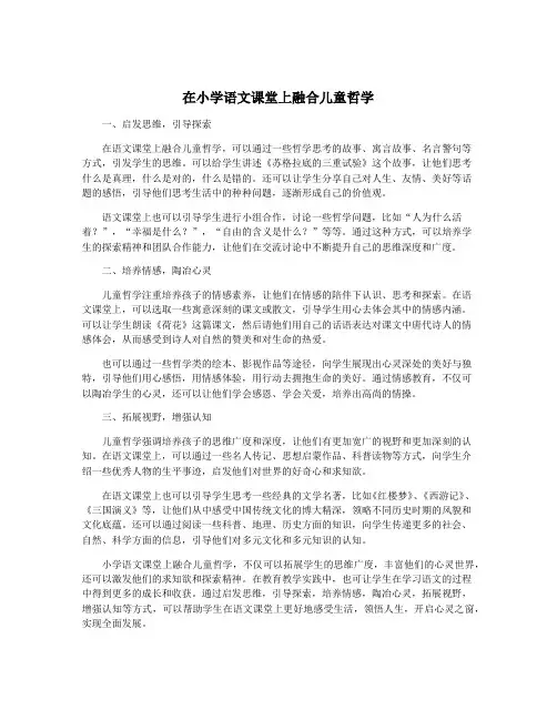 在小学语文课堂上融合儿童哲学