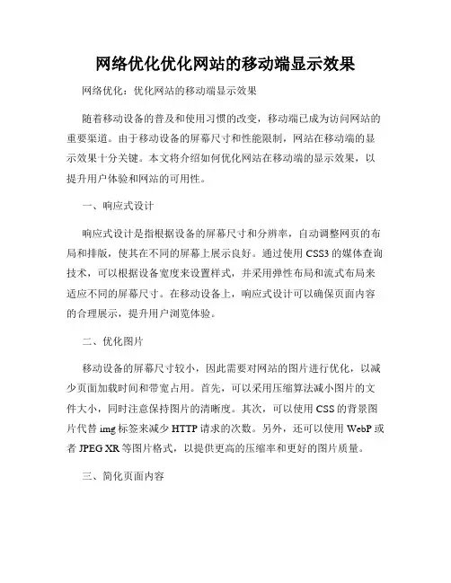网络优化优化网站的移动端显示效果