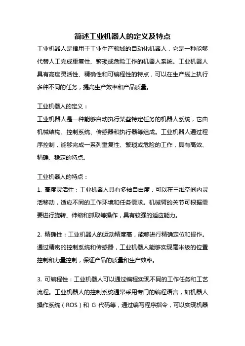 简述工业机器人的定义及特点