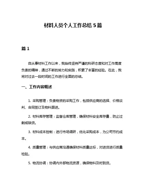 材料人员个人工作总结5篇