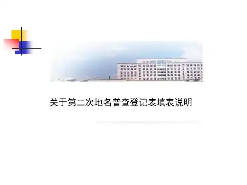 关于第二次地名普查登记表填表说明