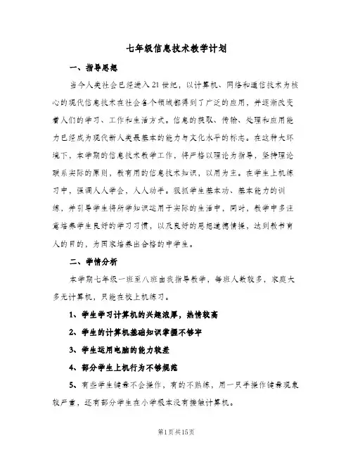 2024年七年级信息技术教学计划(6篇)