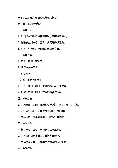 一年级上册语文复习教案(分单元复习)