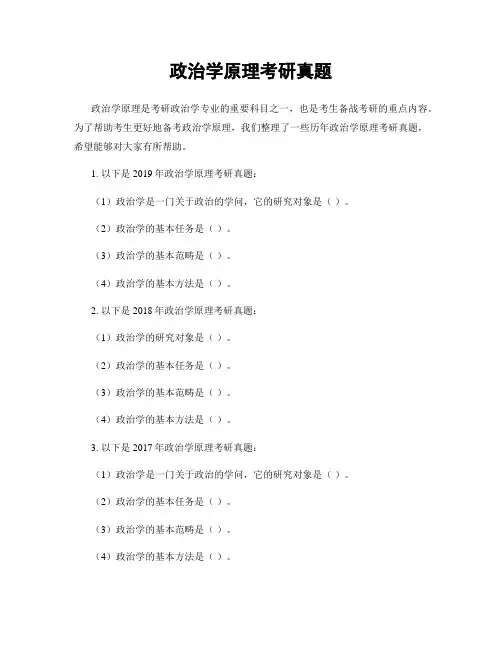 政治学原理考研真题