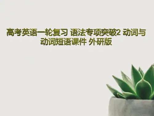 高考英语一轮复习 语法专项突破2 动词与动词短语课件 外研版共43页