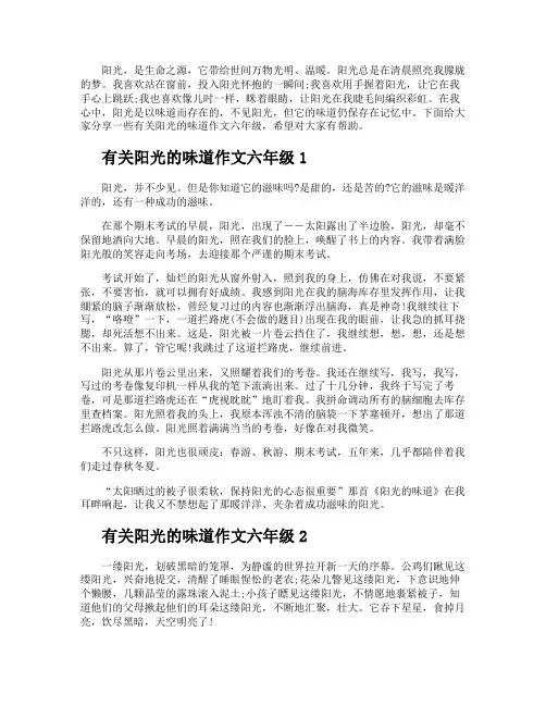 有关阳光的味道作文六年级多篇