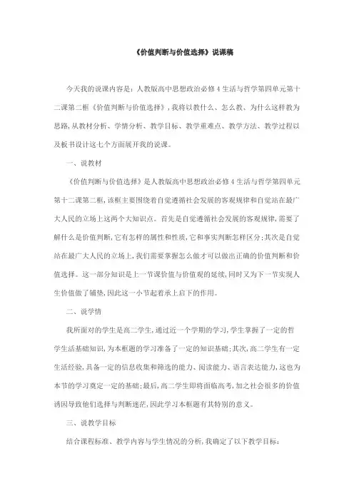 《价值判断与价值选择》说课稿