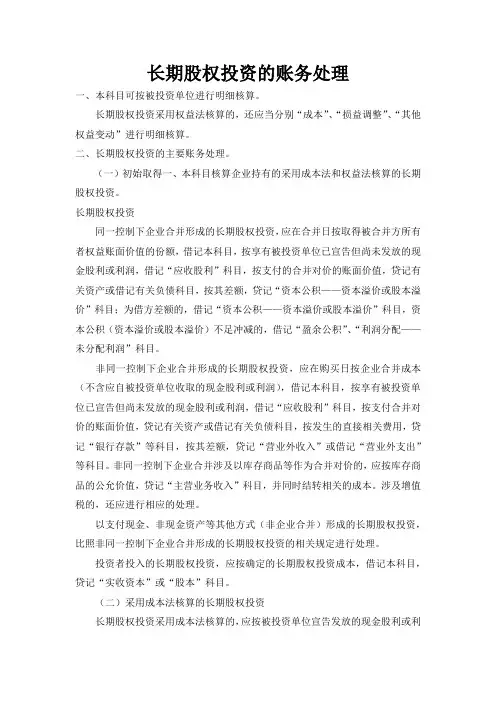 长期股权投资的账务处理