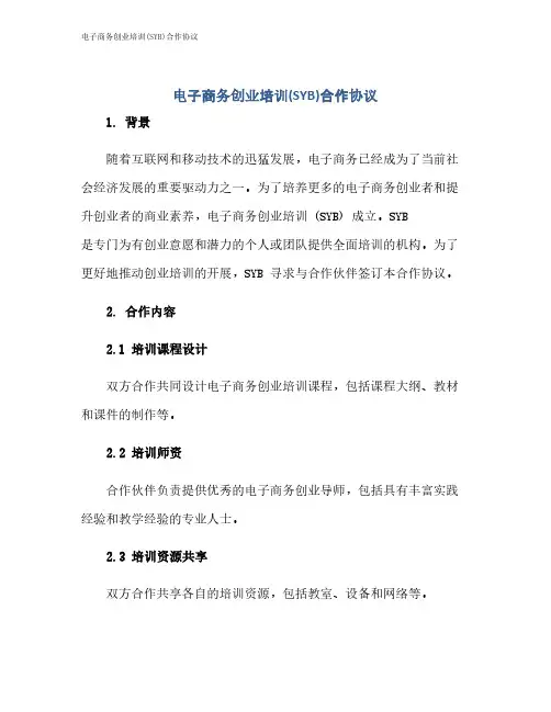电子商务创业培训(SYB)合作协议