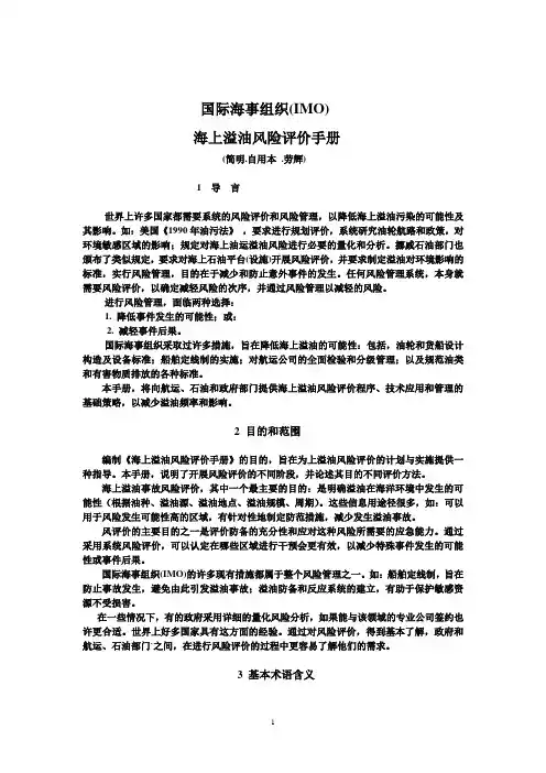 IMO 海上溢油风险评价手册