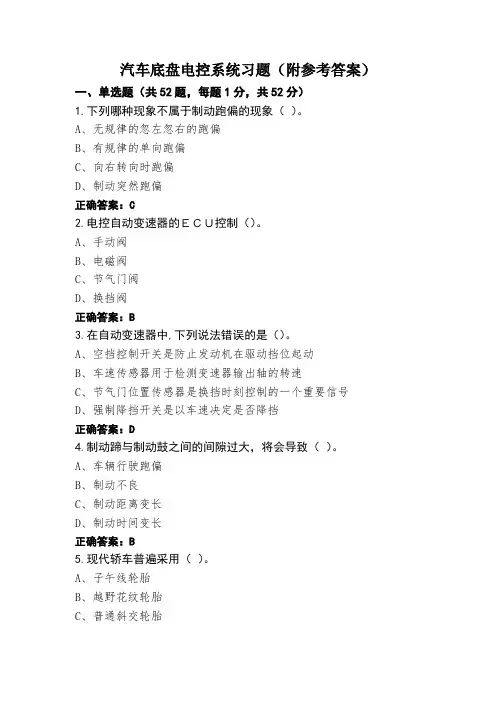 汽车底盘电控系统习题(附参考答案)