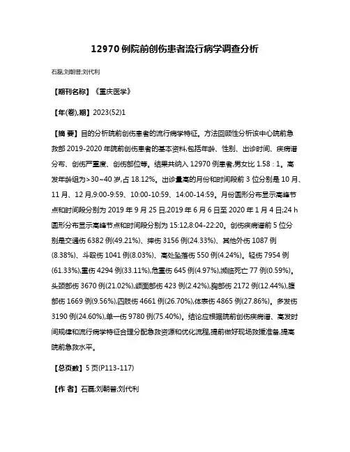 12970例院前创伤患者流行病学调查分析