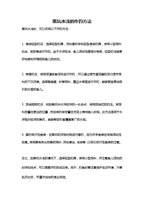 黑坑水浅的作钓方法