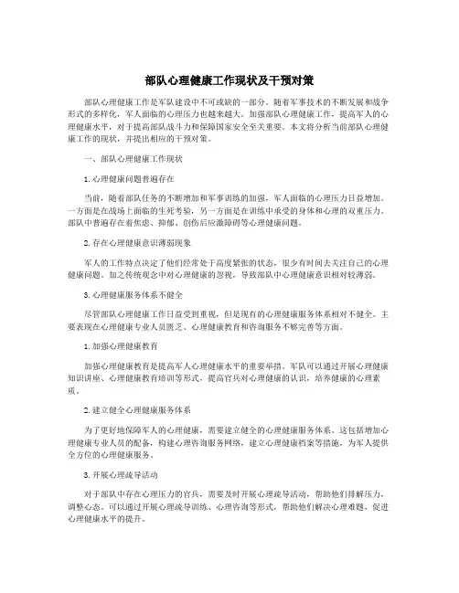 部队心理健康工作现状及干预对策