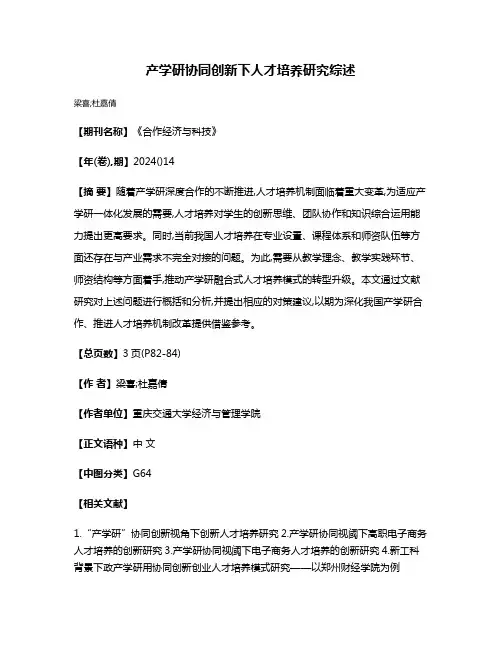 产学研协同创新下人才培养研究综述