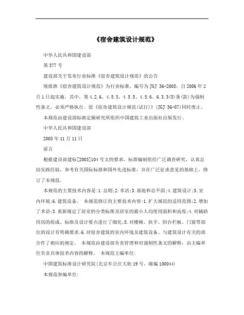 《宿舍建筑设计规范》
