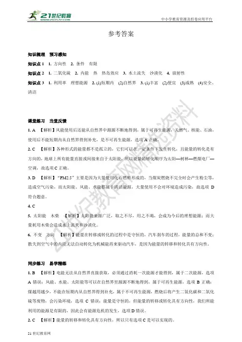 22.4　能源与可持续发展（知识梳理当堂反馈课后练习解析答案）