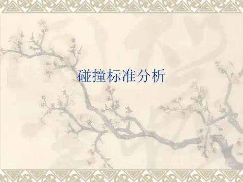 碰撞标准及CAE分析