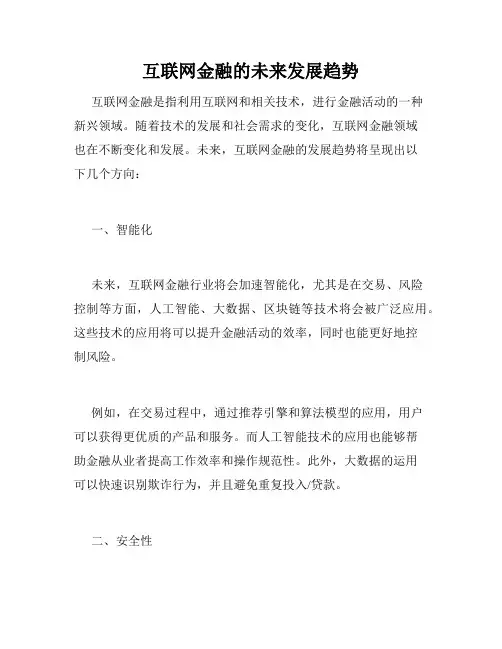 互联网金融的未来发展趋势