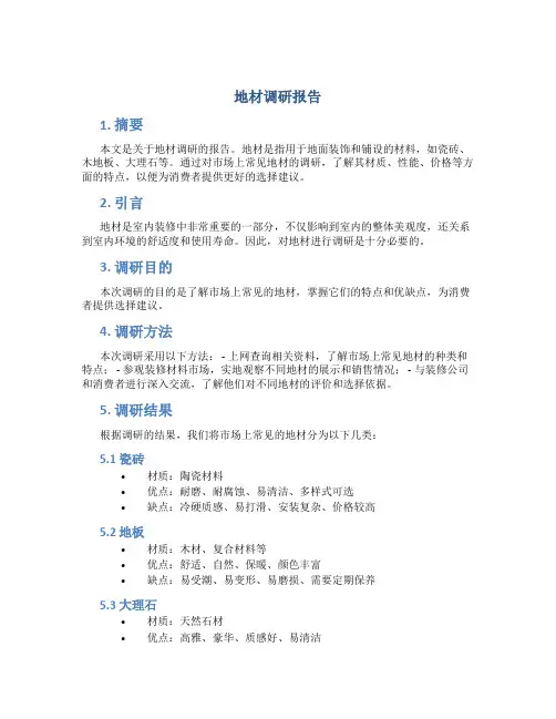 地材调研报告