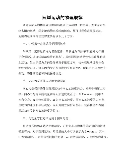 圆周运动的物理规律