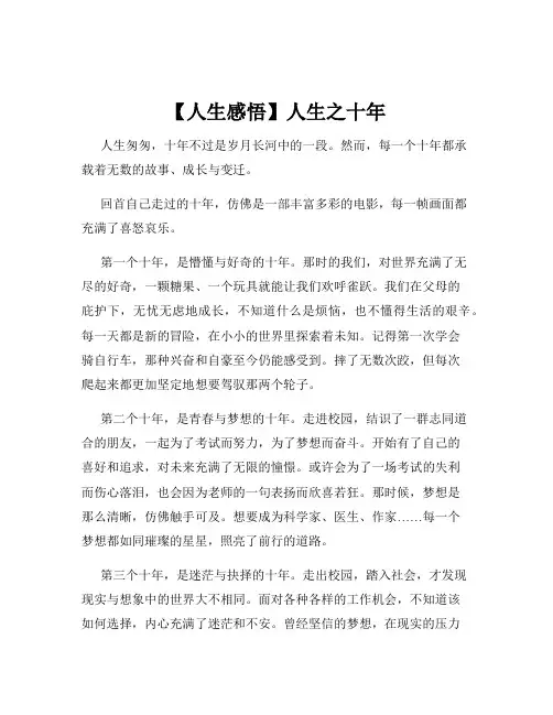 【人生感悟】人生之十年