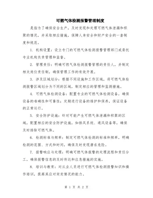 可燃气体检测报警管理制度