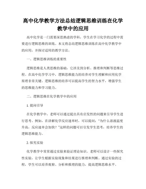 高中化学教学方法总结逻辑思维训练在化学教学中的应用