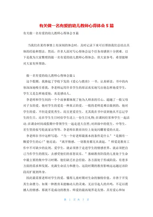有关做一名有爱的幼儿教师心得体会5篇