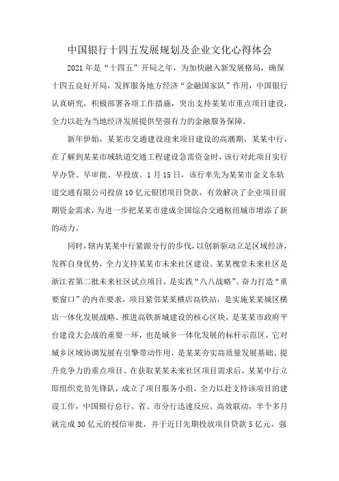中国银行十四五发展规划及企业文化心得体会