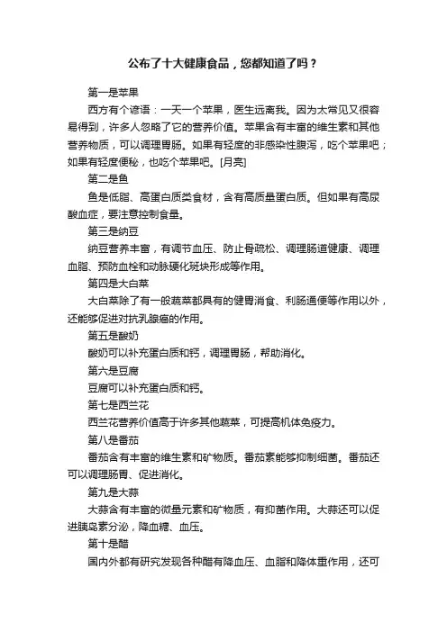 公布了十大健康食品，您都知道了吗？