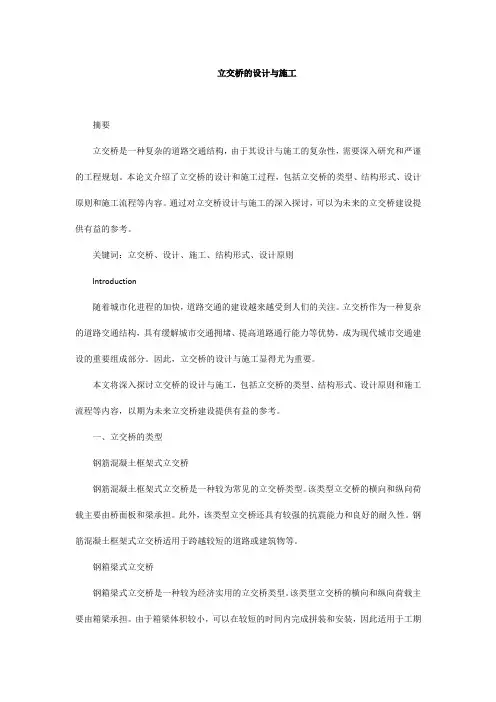 立交桥的设计与施工