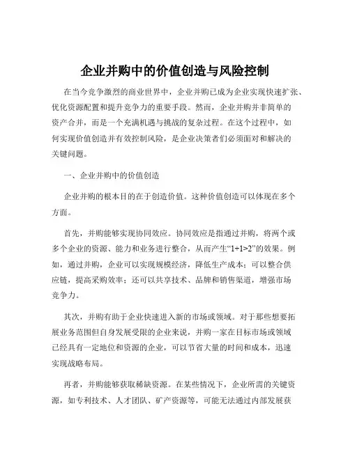 企业并购中的价值创造与风险控制