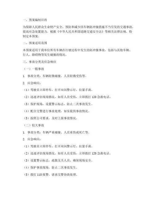 防冲撞事故处置预案范文