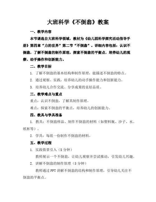 大班科学《不倒翁》教案