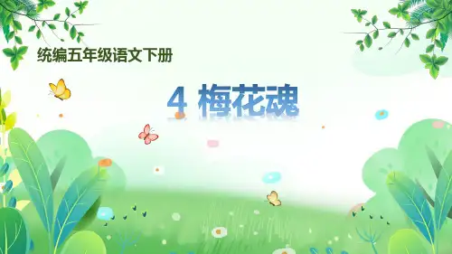 部编版五年级语文下册第一单元第4课《梅花魂》课件(含2课时)