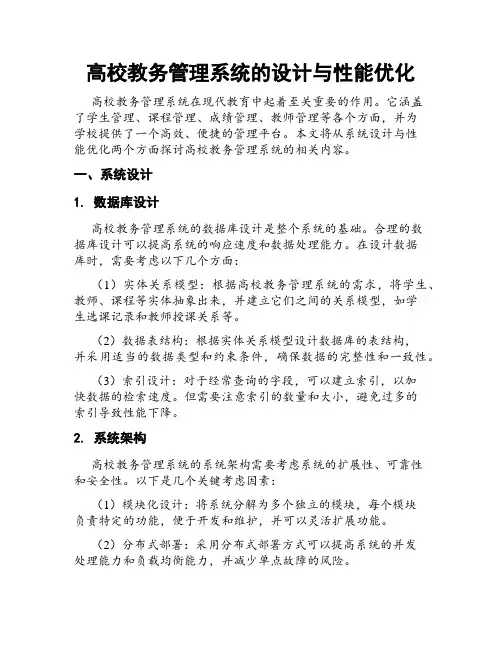 高校教务管理系统的设计与性能优化